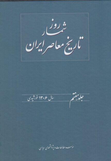 روزشمار تاریخ معاصر 7 سال1306