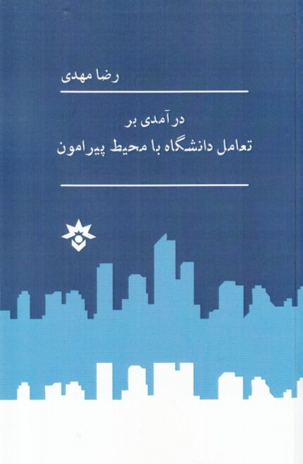 درآمدی بر تعامل دانشگاه‌ با محیط پیرامون