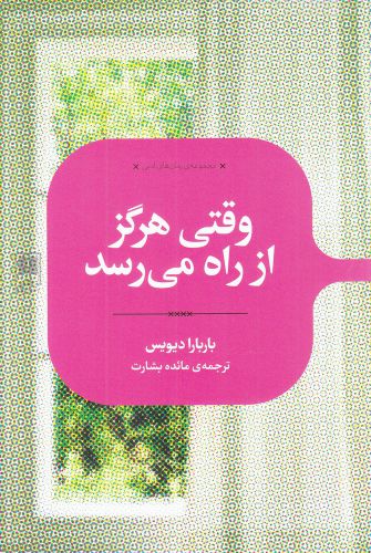 رمان های ادبی وقتی ‌هرگز از راه ‌می‌رسد