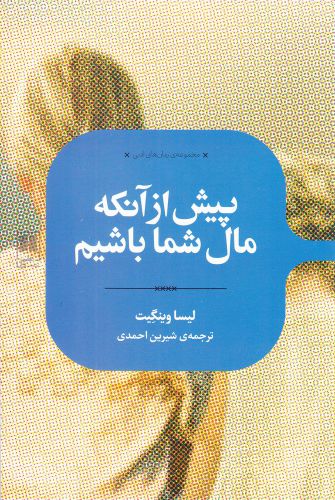 رمان های ادبی بیش ‌از‌ آنکه‌ مال ‌شما‌ باشیم