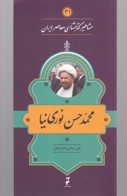 مشاهیر کتابشناسی 31 محمد‌ حسن‌ نوری ‌نیا