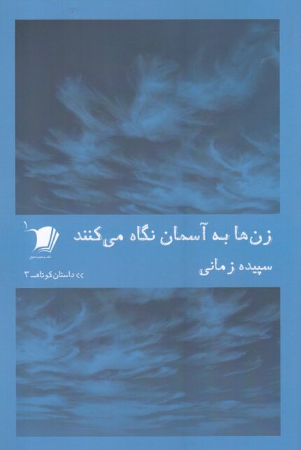 داستان کوتاه 3 زن‌ها‌ به ‌آسمان ‌نگاه ‌می‌کنند