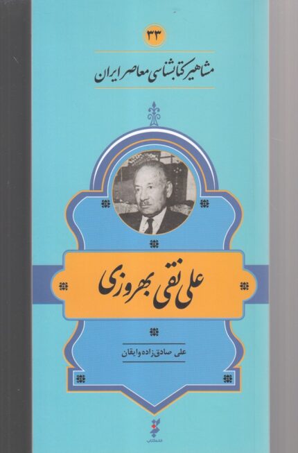 مشاهیر کتابشناسی 33 علی ‌نقی‌ بهروزی