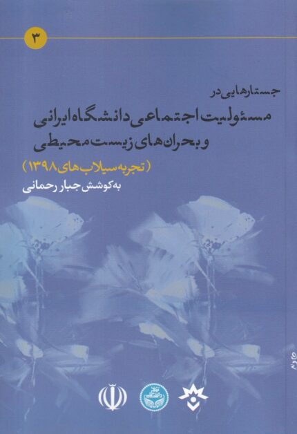 جستار ها یی‌ در مسئولیت‌ اجتماعی‌ دانشگاه ایرانی و بحران ‌ها ی زیست محیطی