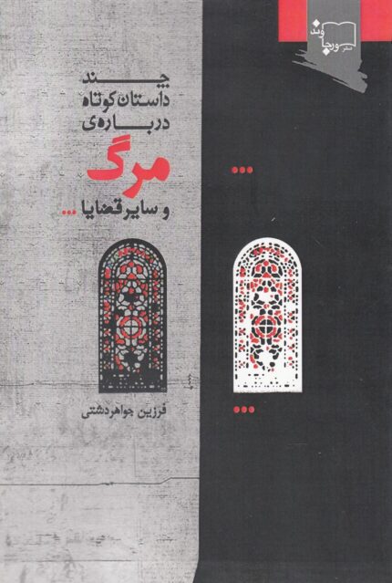 چند داستان ‌کوتاه ‌درباره‌ی مرگ