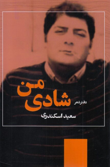 شادی من دفتر شعر