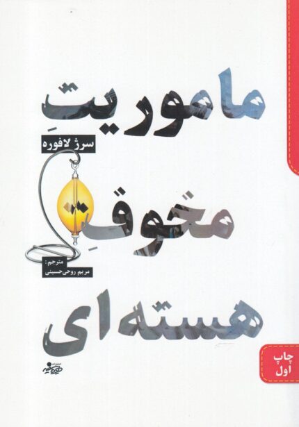 ماموریت مخوف هسته ای