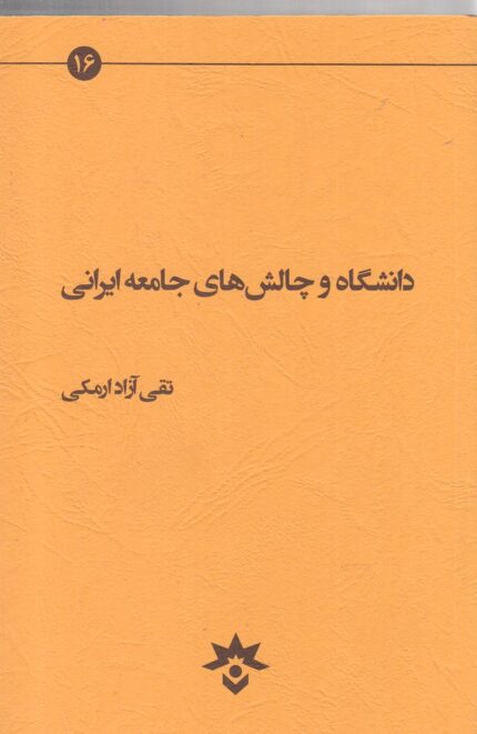 دانشگاه و چالش‌ ها ی جامعه ایرانی