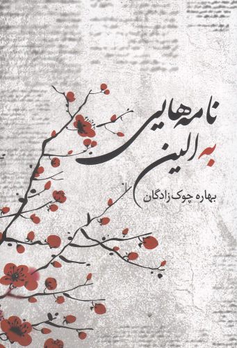 نامه هایی به الین