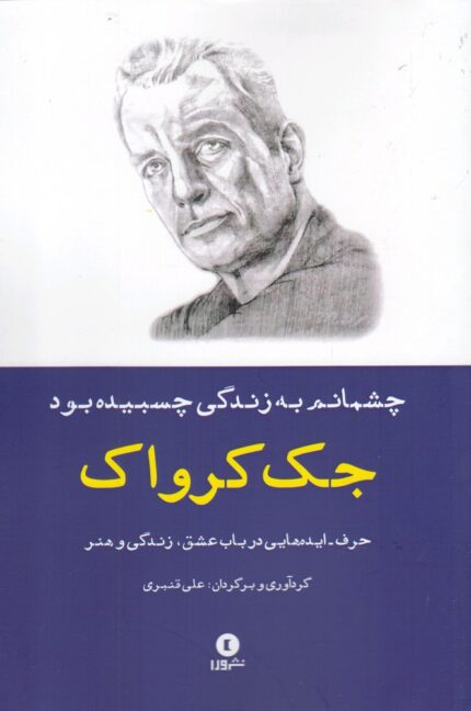 چشمانم به زندگی چسبیده بود حرف ایده ‌ها