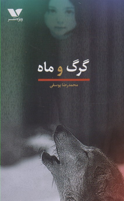 گرگ و ماه