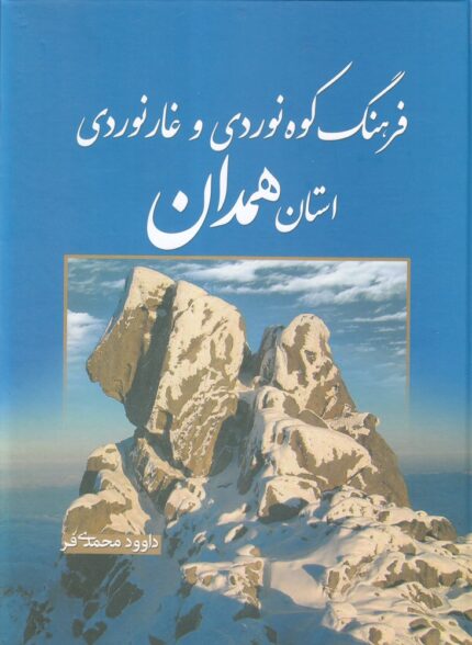 فرهنگ کوهنوردی و غارنوردی استان همدان