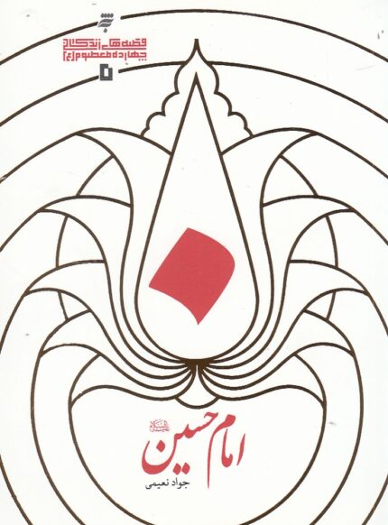 امام حسین