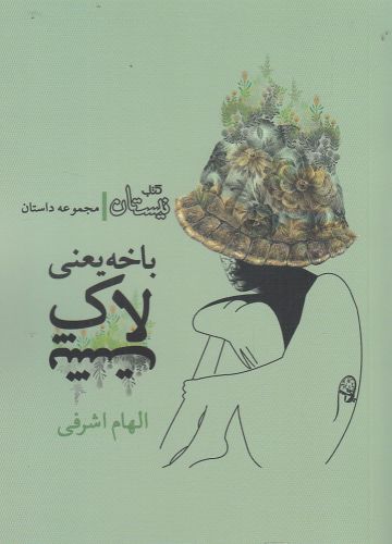 باخه یعنی لاک پشت