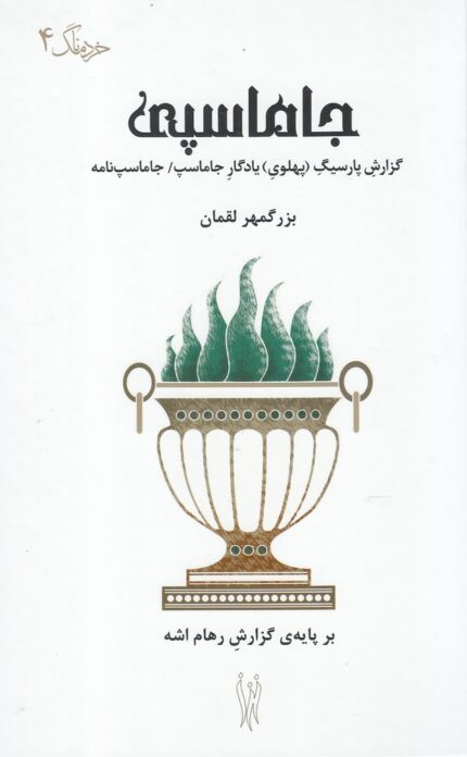 جاماسپی گزارش پارسیگ پهلوی