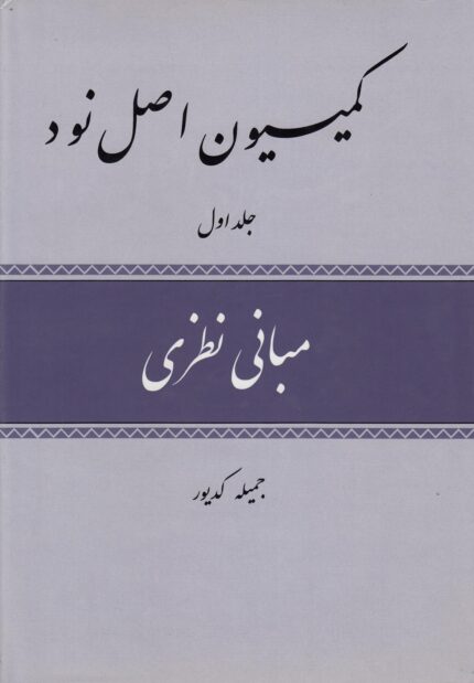 کمیسیون اصل نود 3ج،وزیری،سلفون