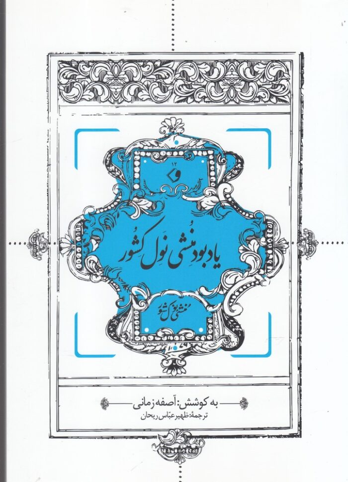 یادبود منشی نول کشور