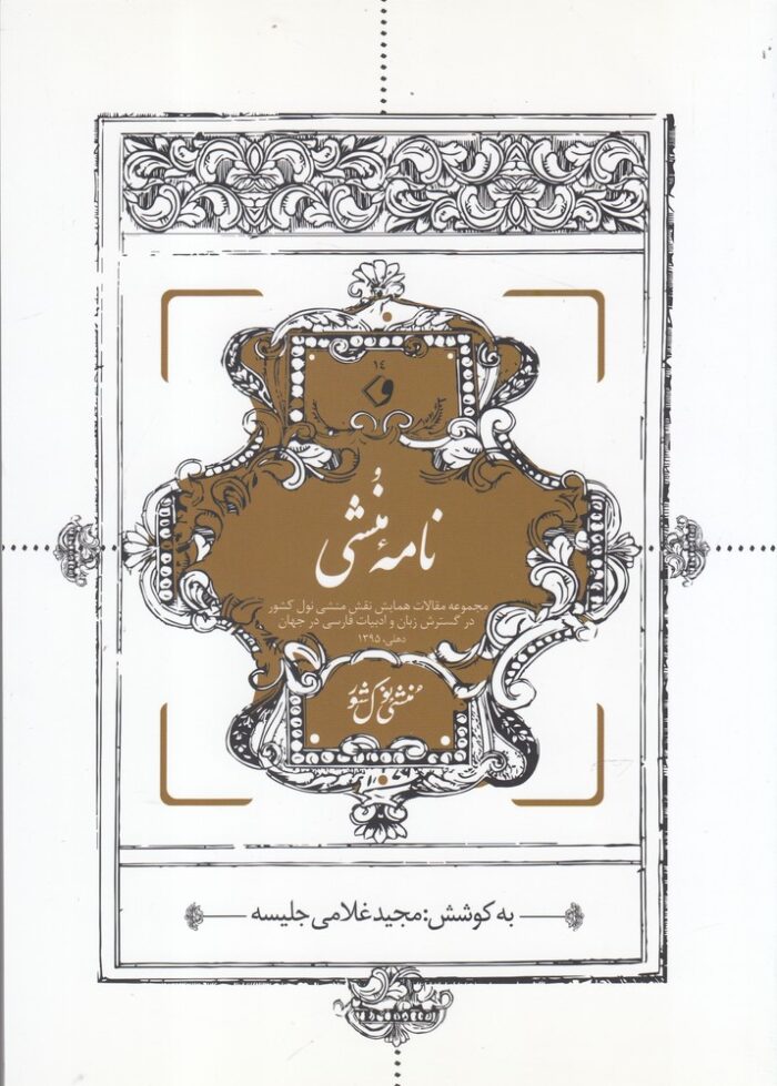 نامه منشی