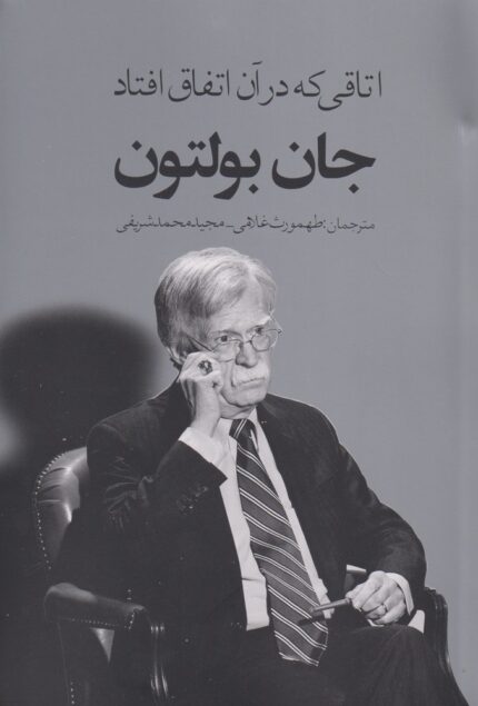 اتاقی که در آن اتفاق افتاد