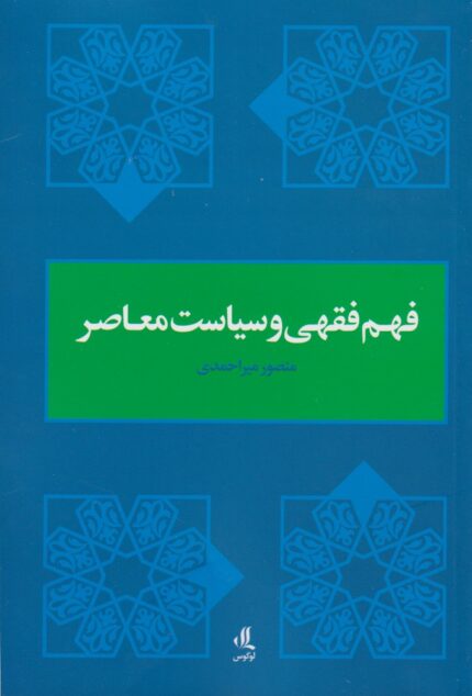 فهم فقهی و سیاست معاصر