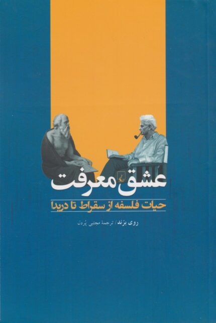 عشق معرفت حیات ‌فلسفه ‌از سقراط‌ تا دریدا