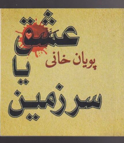 عشق یا سرزمین