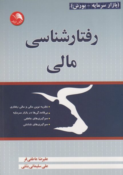 رفتارشناسی مالی