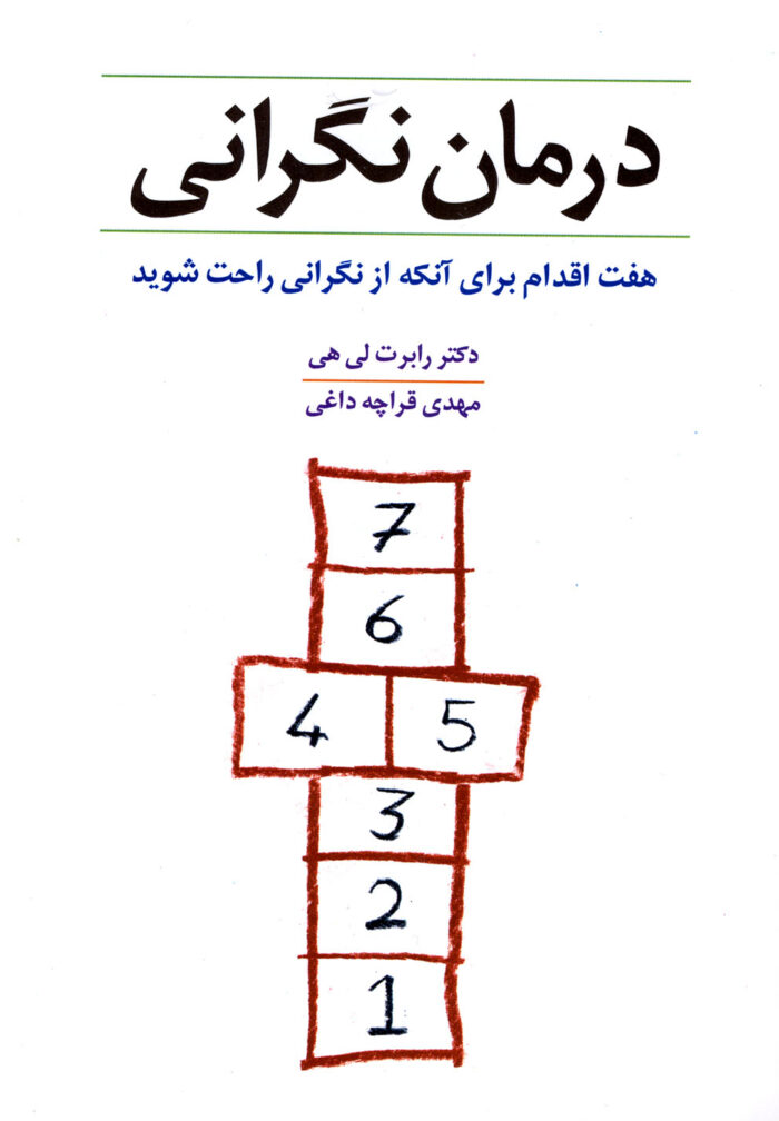 درمان نگرانی