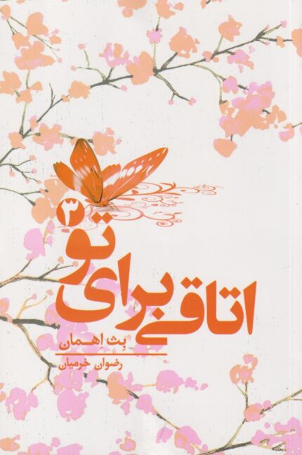 اتاقی برای تو جلد 3