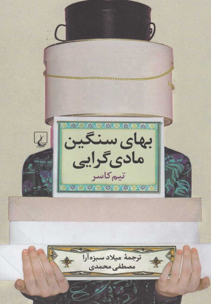 بهای سنگین مادی گرایی