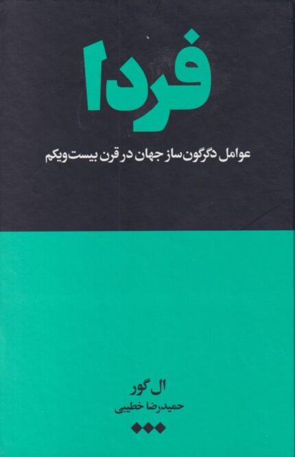 فردا عوامل‌ دگرگون ‌ساز جهان‌ در قرن‌ بیست‌ و یکم