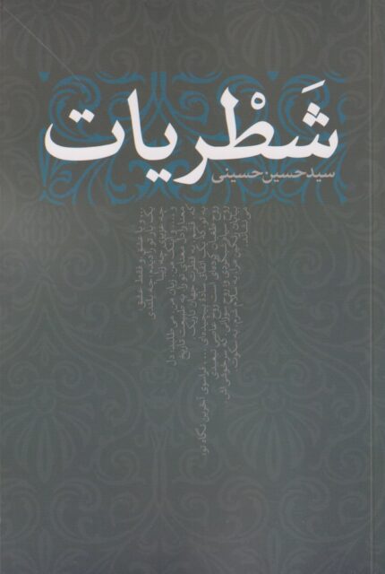 شطریات