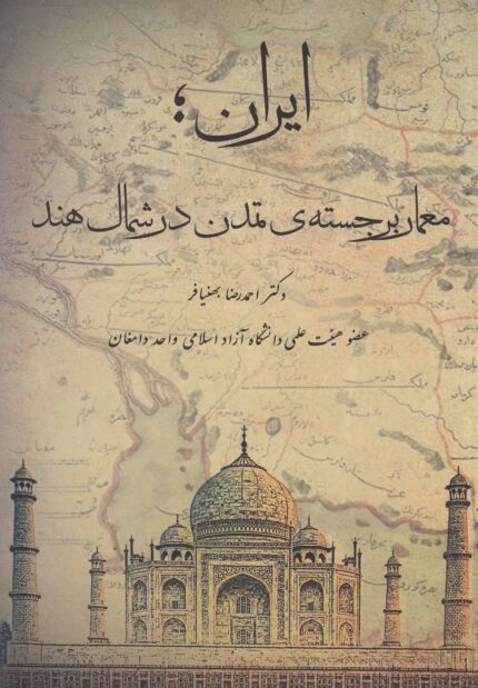 ایران معمار برجسته ی تمدن در شمال هند