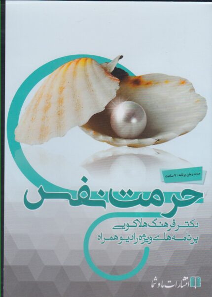 سی دی صوتی حرمت‌ نفس