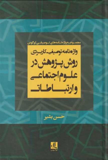 واژه نامه توصیفی کاربردی روش پژوهش در علوم