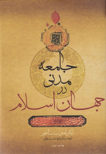 جامعه مدنی در جهان اسلام