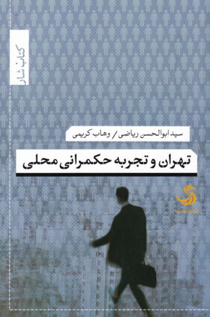 تهران و تجربه حکمرانی محلی