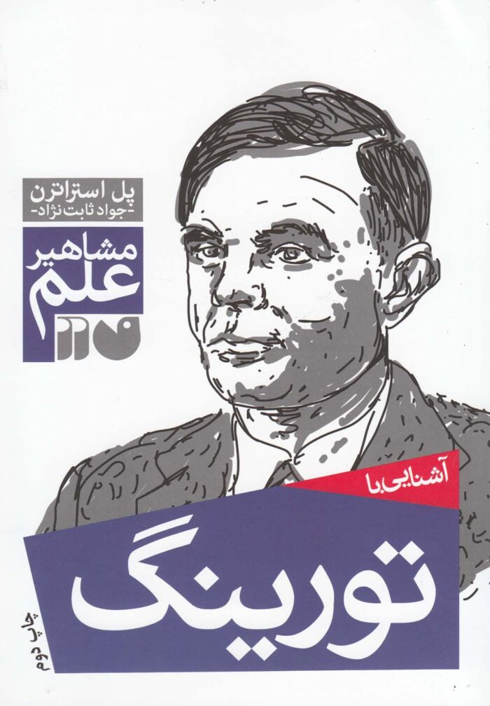 مشاهیر علم(تورینگ)