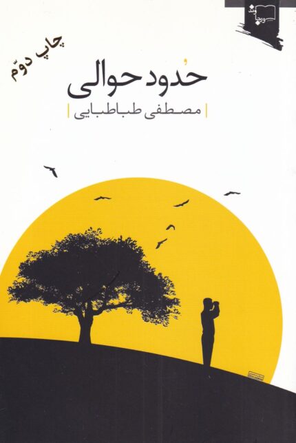 حدود حوالی