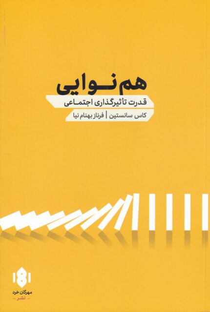 هم نوایی(قدرت تاثیر گذاری اجتماعی)