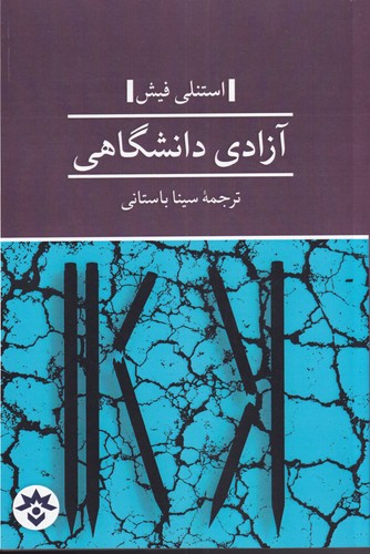 آزادی دانشگاهی