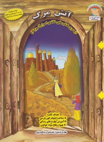 خانه اسرار آمیز 6 آتش مرگ