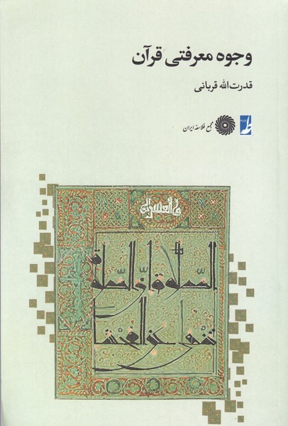 وجوه معرفتی قرآن