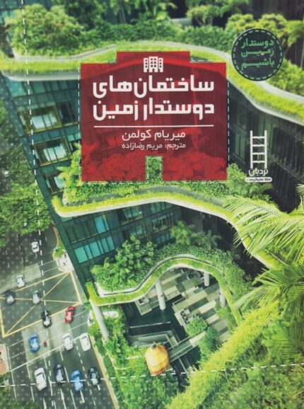 دوستدار زمین باشیم ساختمان دوستدار