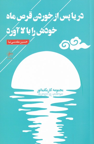 دریا پس از خوردن قرص ماه خودش را بالا آورد