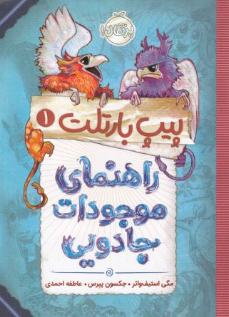 پیپ بارتلت 1 راهنمای موجودات جادویی