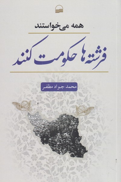 همه می‌خواستند فرشته‌ها حکومت کنند