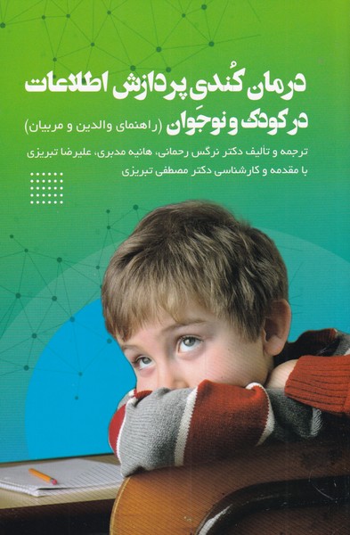 درمان کندی پردازش اطلاعات در کودک