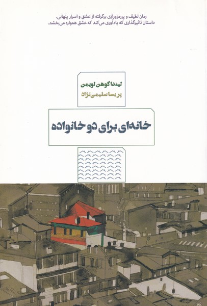 خانه برای دو خانواده