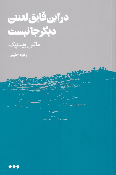 در این قایق لعنتی دیگر جا نیست